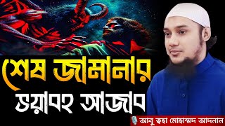 শেষ জামানার ভয়াবহ আজাব ।  আবু ত্বহা মোহাম্মদ আদনান, Abu taha muhammad adnan, abu toha adnan, waz