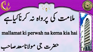 mallamat ki perwah na kerna kia hai ملامت کی پرواہ نہ کرناکیاہے hazrat ji maulana saad sahab