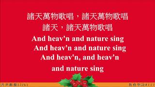 普世歡騰(Joy to the World)