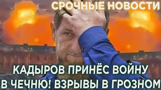 Кадыров принёс BOЙНУ в Чечню! Bзрывы в Грозном!