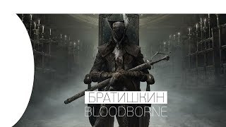 🔥 БРАТИШКИН СМОТРИТ ГЕЙМПЛЕЙ BLOODBORNE