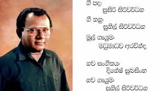 ලඹ සවන් රන් පටින් - සුනිල් සිරිවර්ධන | Lamba Sawan Ran Patin - Sunil Siriwardhana