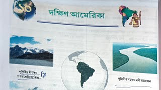 ক্লাস ৮(দ্বিতীয় পর্যায় ক্রমিক মূল্যায়ন)ভূগোল দক্ষিণআমেরিকা এই অধ্যায়ের গুরুত্বপূর্ণ প্রশ্নওউত্তর