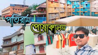 পহেলা বৈশাখের দিন | First day of Baisakh |পতিরাম পোষাকালয় | Patiram Dressing Room | Ashadul Vlogs