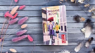 «Свидание во сне» Шуцинь Сюй. Листаем книгу