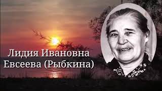 Лидия Евсеева