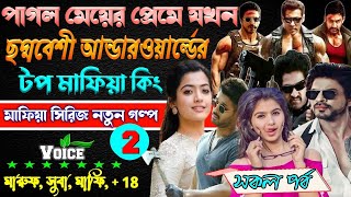 পাগল মেয়ের প্রেমে যখন আন্ডারওয়ার্ল্ডের টপ মাফিয়া কিং 2. সকলপর্ব. ছদ্দবেশী মাপিয়া গল্প Mafia golpo.