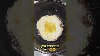 পুরুষ এটা করতো না,,,,,🥹🥹🥹 #youtube #youtubeshorts