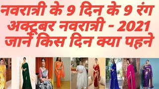 2021 Navratri 9 colours || नवरात्री के ९ दिन के ९ रंग || नवरात्री चे ९ दिवसा चे ९ रंग || 2021