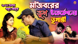 Mojiborer Vul Informationer Vuganti New Comedy Episode 2022 by Mojibor & Badsha