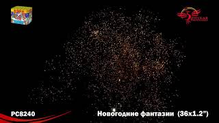 Новогодние фантазии РС8240