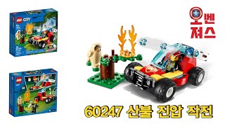 [레고 시티] LEGO 60247 산불 진압 작전