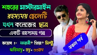 শহরের মাস্টারমাইন রহস্যময় ছেলেটি যখন কলেজের ছাত্র ll সকল পর্ব ll একটি রহস্যময় গল্প ll