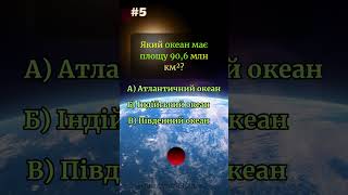 Який океан має площу 90,6 млн км²#вікторина  #географія  #карти #океани