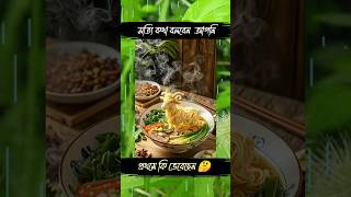 এটাও কি সম্ভব #youtubeshorts