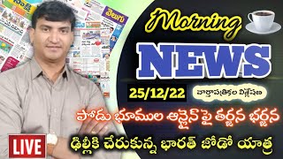 Morning News with Pradeep Kumar|24/12/22|Local News wall | వార్తా పత్రికల విశ్లేషణ|