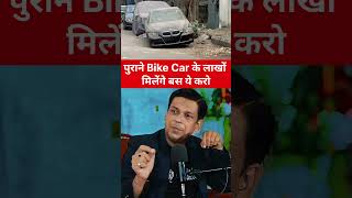 Purane Bike Car ke milenge lakhon #ankurnandanofficial