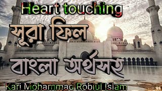 Heart touching telauat Surat Fil bangla সূরা ফিল ও অর্থসহ। Kari Robiul islam zihad