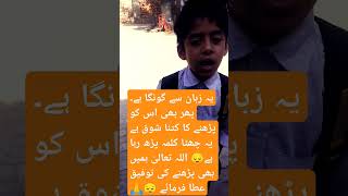 #viralvideo #islamicstatus #اسلامک_ویڈیوز یہ زبان سے گونگا ہے پھر بھی اس کو کتنا پڑھنے کا شوق ہے😔🙏😔#