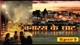 Banaras Ghat | Banaras Ganga Arti | Banaras Nauka Vihar | Assi Ghat | Dashaswmedh Ghat | Future Trip