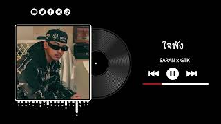 SARAN - ใจพัง ft. GTK