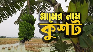 এই গ্রামের নাম কুশট |