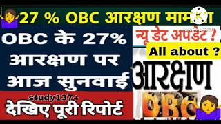 मध्य प्रदेश 27%आरक्षण फैसला? obc reservation in mp#mp#mpnews