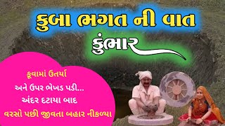 કુબાભગત કુંભાર ની વાત | કૂવામાં ઉતર્યા અને ઉપર ભેખડ પડી વર્ષો પછી જીવતા બહાર આવ્યા | Kubaji Bhagat