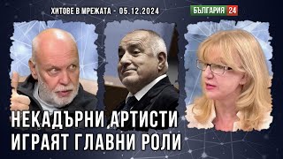 Д-р Пламен Димитров: Некадърни артисти играят главни роли!