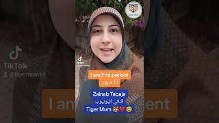 #zainabtabaja#tigermumصبور باللّغة الإنجليزيّة ،جمل قصيرة لتعلّم الانجليزيّة للمبتدئين من الصّفر