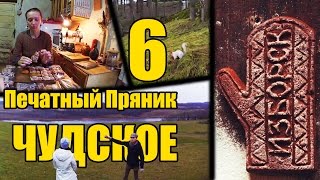 Чудское 6 - Печатный Пряник