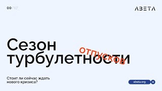 Вебинар | Сезон Турбулентности или стоит ли сейчас ждать нового кризиса?