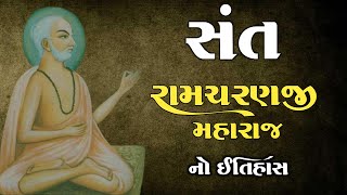 સંત રામચરણજી મહારાજનો ઇતિહાસ | Sant Ramcharan | History Of Sant Ramcharan