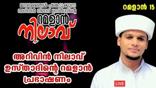 അറിവിൻ നിലാവ് ഉസ്താദിന്റെ റമളാൻ പ്രഭാഷണം | റമളാൻ 15 Arivin Nilave ramadan speech day 15