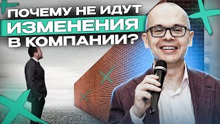 4 основные причины, почему изменения в вашей компании идут с трудом