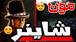 ريد ديد اونلاين Red Dead Online 😍 مون شاينر🤠Moonshiner 🤑 مترجم👍