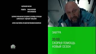 Анонс «Скорая помощь-7» 23-24 серии финал. Премьера завтра 20:00 на «нТв»