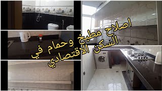 جولة في مطبخ السكن الاقتصادي بعد الإصلاحات الأولية /ايضا جولة في الحمام بعد الإصلاحات الجزء الاول