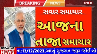 Today Breaking News 13 ડિસેમ્બર 2023 આજના તાજા સમાચાર આજના ગુજરાતી સમાચાર તાજા અને મોટા સમાચાર ખેડૂત