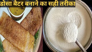 Dosa Batter Recipe। How To Make Perfect Batter For Dosa। डोसा बैटर बनाने का सही तरीका