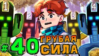 Lp. НовоеПоколение #40 ТУПИЦА — ГЛАВНЫЙ БОСС • Майнкрафт