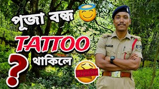 পূজা বন্ধ পাম নে ? TATOO থাকিলে অসম পুলিচত পাম নে ? #assampolice #assampolicesi