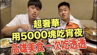 【狠愛演】超奢華！用5000塊吃宵夜 「高雄美食一次吃透透」feat. foodpanda