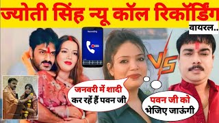 Jyoti Singh Call Recoding Viral Pawan Singh January में करेंगे शादी Jyoti Singh को देंगे तलाक