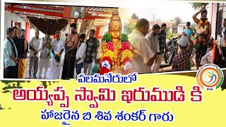 పలమనేరులో అయ్యప్ప స్వామి ఇరుముడికి హాజరైన బి శివశంకర్ గారు/ భాస్కర్ గారు