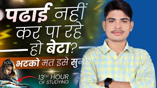 पढाई नहीं कर पा रहे तो भटको मत, इसे सुनो⚡| Study Motivation