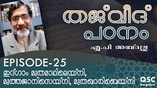 EP-25 | ഇദ്ഗാം മുതമാഥിലെയ്‌നി, മുത്തജാനിസെയ്നി, മുതഖാരിബെയ്‌നി | തജ്‌വീദ്  |Learn Tajweed Malayalam