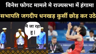 Vinesh phogat पर तीखी नोकझोंक के बाद jagdesh dhankar ने छोड़ी राज्यसभा