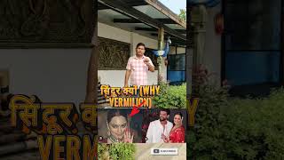 सिंदूर क्यों (Why vermilion)#sonakshisinha #marriage #legalupdates #