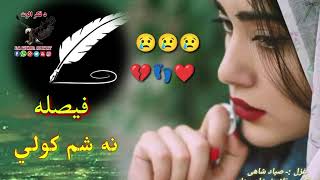 زه هیچا د خپل زړګي قیصه نه شم کولی ||Siyad Shahi best pashtobghazal||New pashto shairi|||New poetry